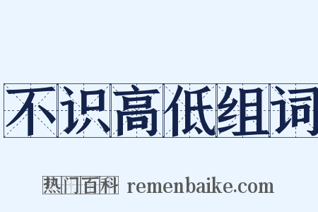 不识高低组词是什么意思的图片